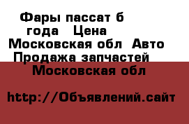 Фары пассат б5   2003 года › Цена ­ 3 000 - Московская обл. Авто » Продажа запчастей   . Московская обл.